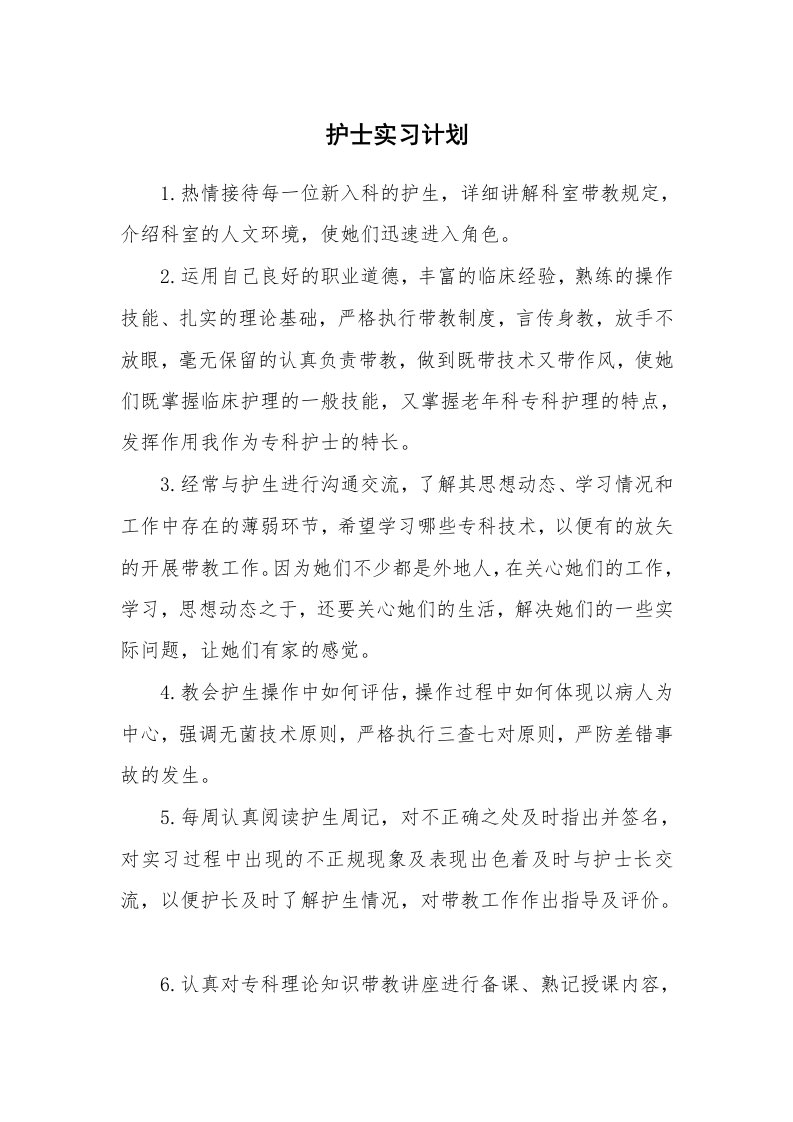 工作计划_194016_护士实习计划