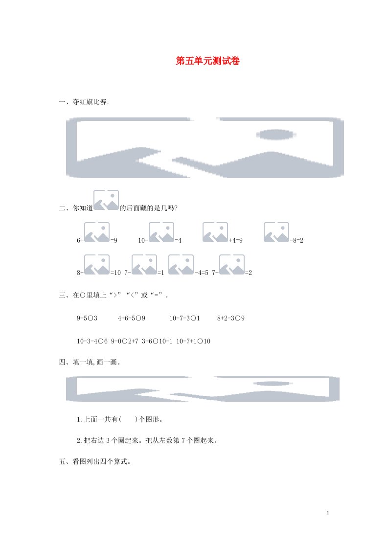 一年级数学上册第五单元测试卷新人教版