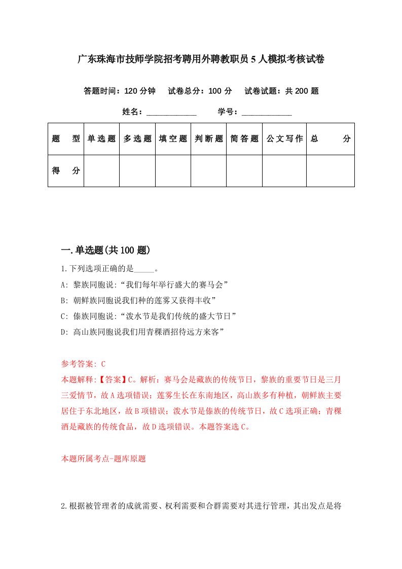 广东珠海市技师学院招考聘用外聘教职员5人模拟考核试卷6