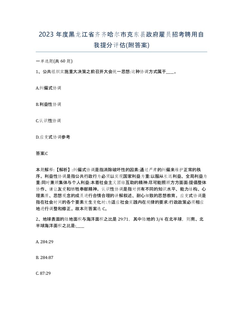 2023年度黑龙江省齐齐哈尔市克东县政府雇员招考聘用自我提分评估附答案