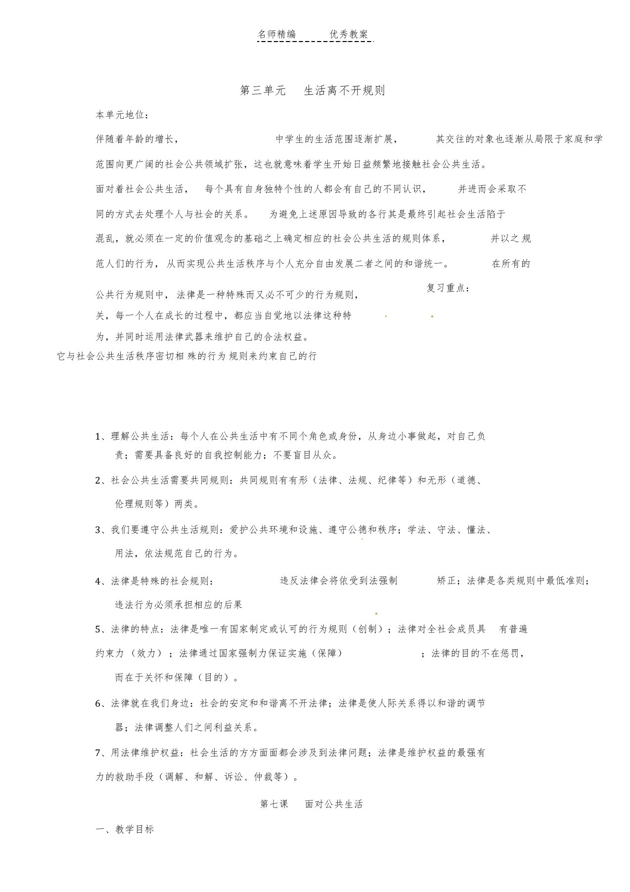 北师大版思品七下第单元《生活离不开规则》复习教案