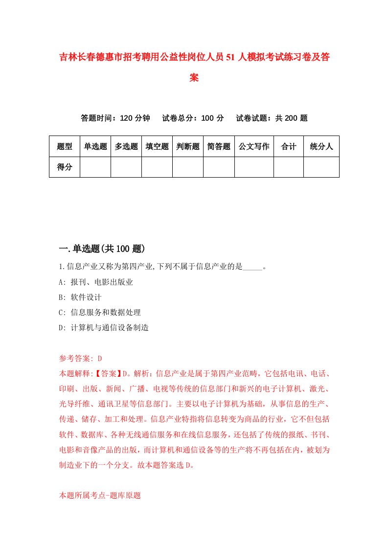 吉林长春德惠市招考聘用公益性岗位人员51人模拟考试练习卷及答案第8套