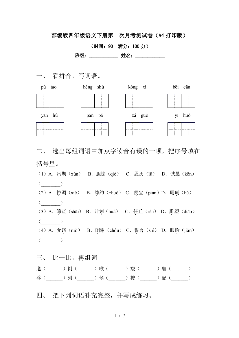 部编版四年级语文下册第一次月考测试卷(A4打印版)