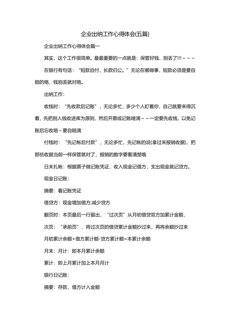 企业出纳工作心得体会五篇