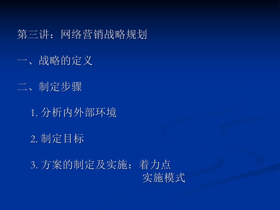 [精选]市场营销第三讲：网络营销战略规划一、战略的定义二、制定步骤1