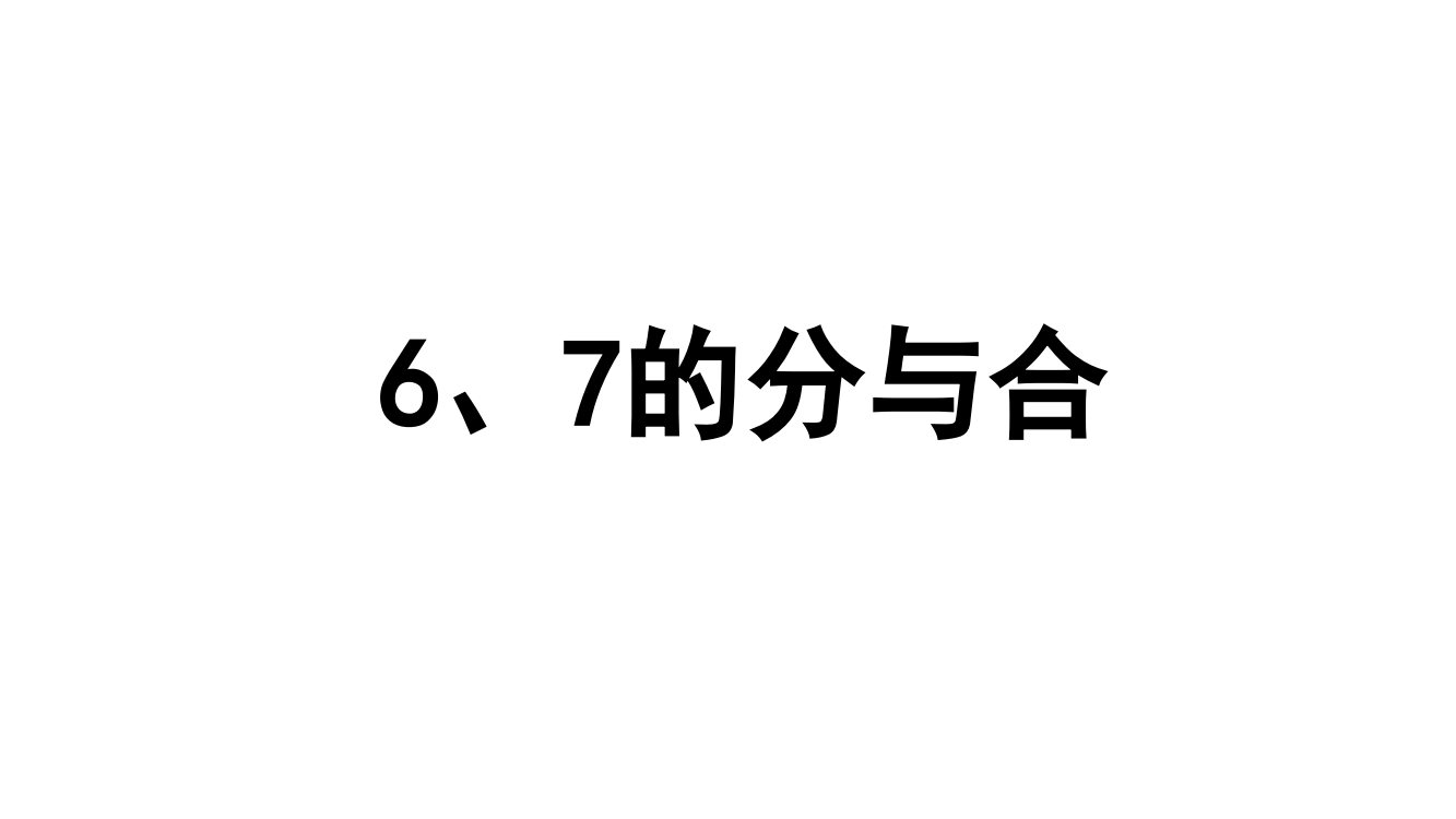 苏教版一年级上册数学课件67的分与合-共9张PPT