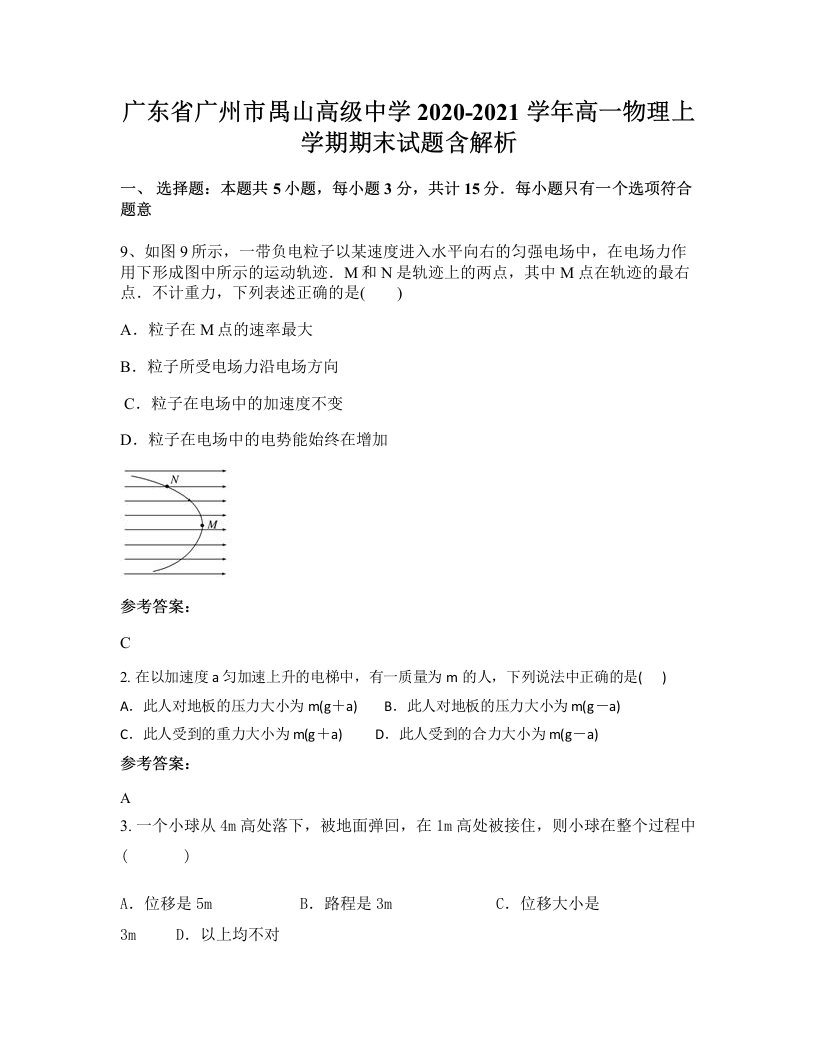 广东省广州市禺山高级中学2020-2021学年高一物理上学期期末试题含解析