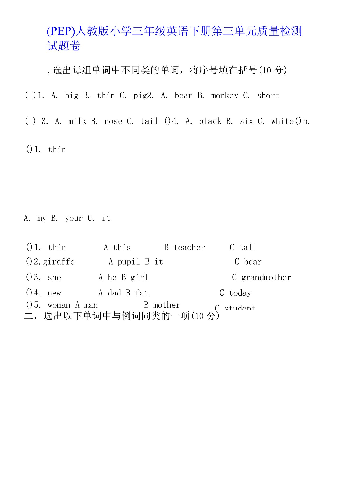（PEP）人教版小学三年级英语下册第三单元质量检测试题卷