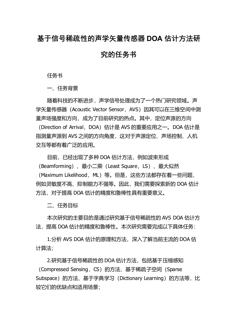 基于信号稀疏性的声学矢量传感器DOA估计方法研究的任务书