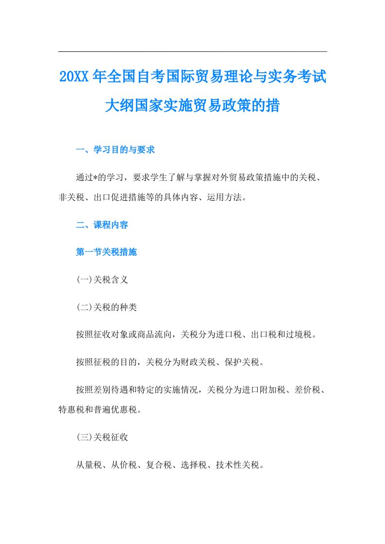 全国自考国际贸易理论与实务考试大纲国家实施贸易政策的措