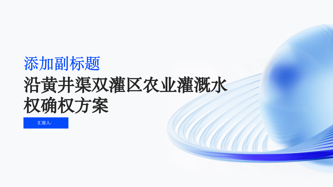 沿黄井渠双灌区农业灌溉水权确权方案探讨