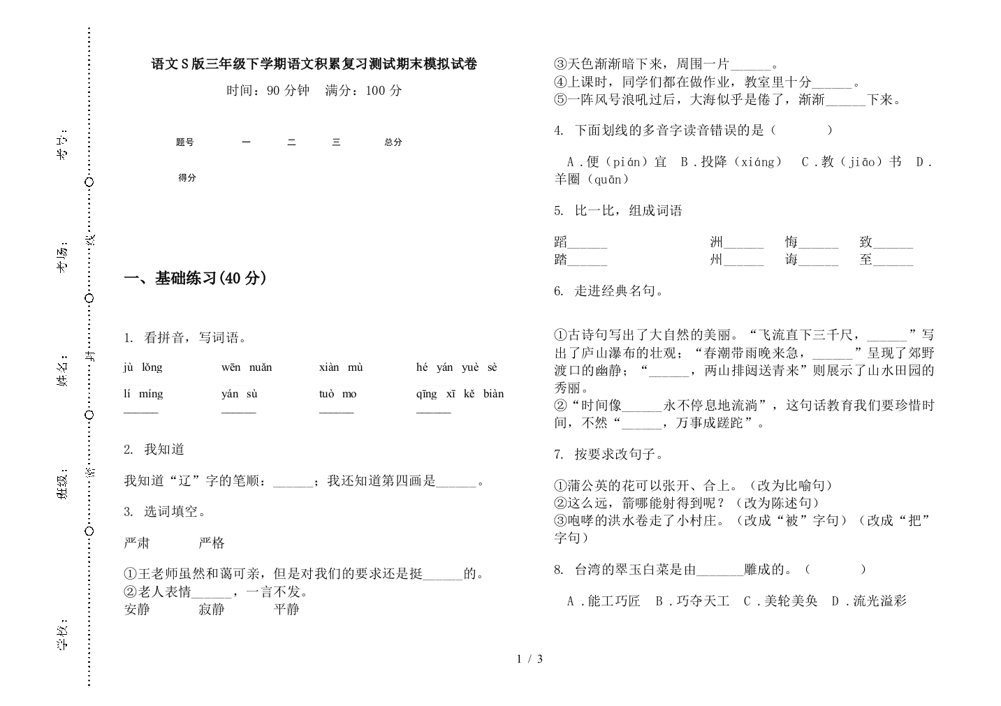 语文S版三年级下学期语文积累复习测试期末模拟试卷