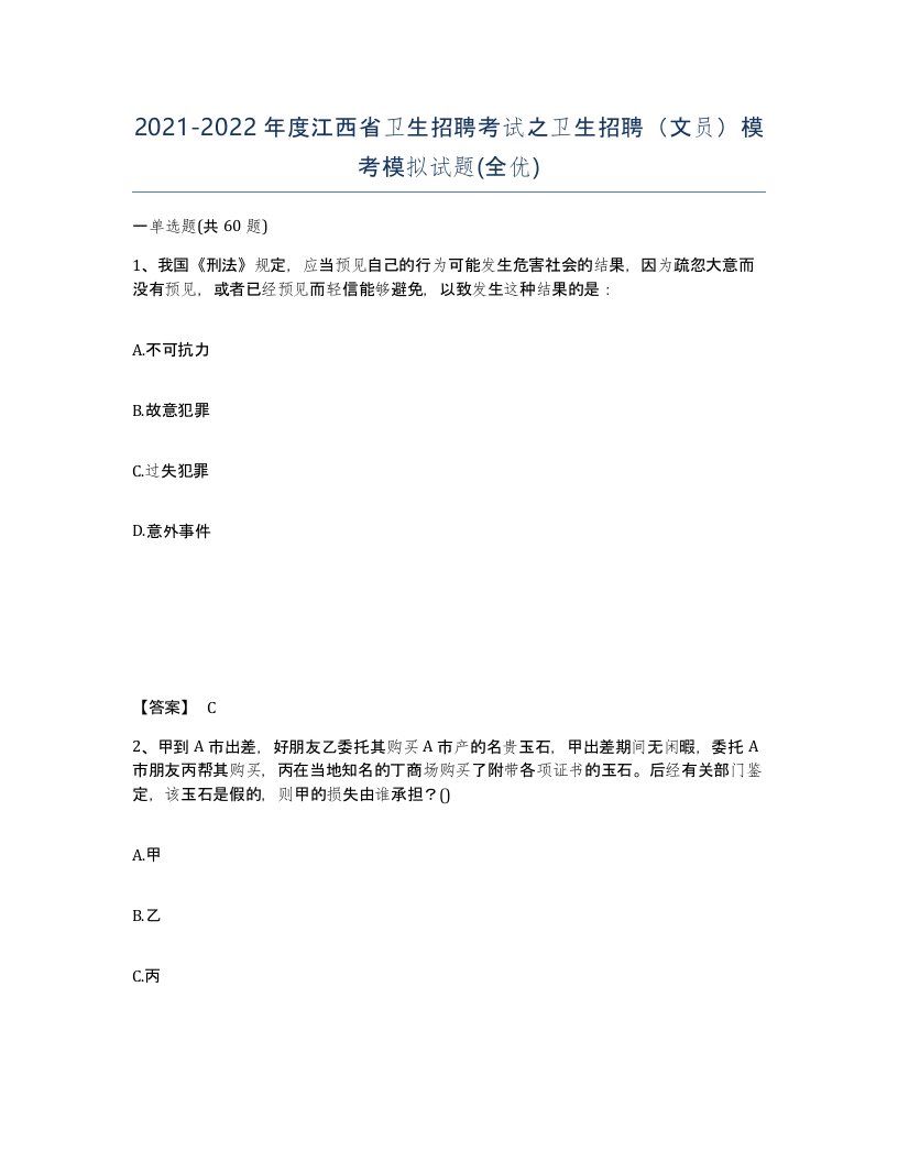 2021-2022年度江西省卫生招聘考试之卫生招聘文员模考模拟试题全优