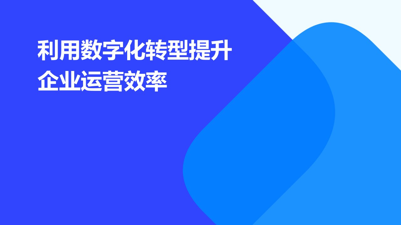 利用数字化转型提升企业运营效率