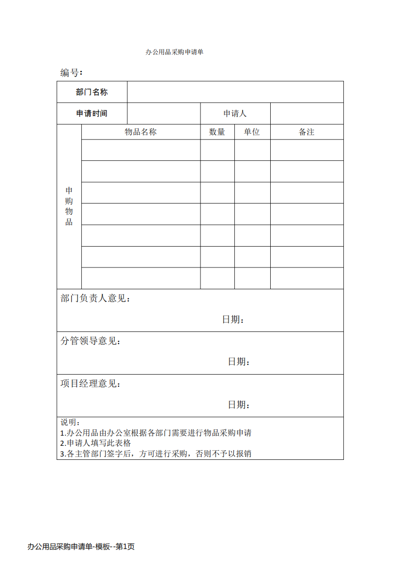 办公用品采购申请单-模板