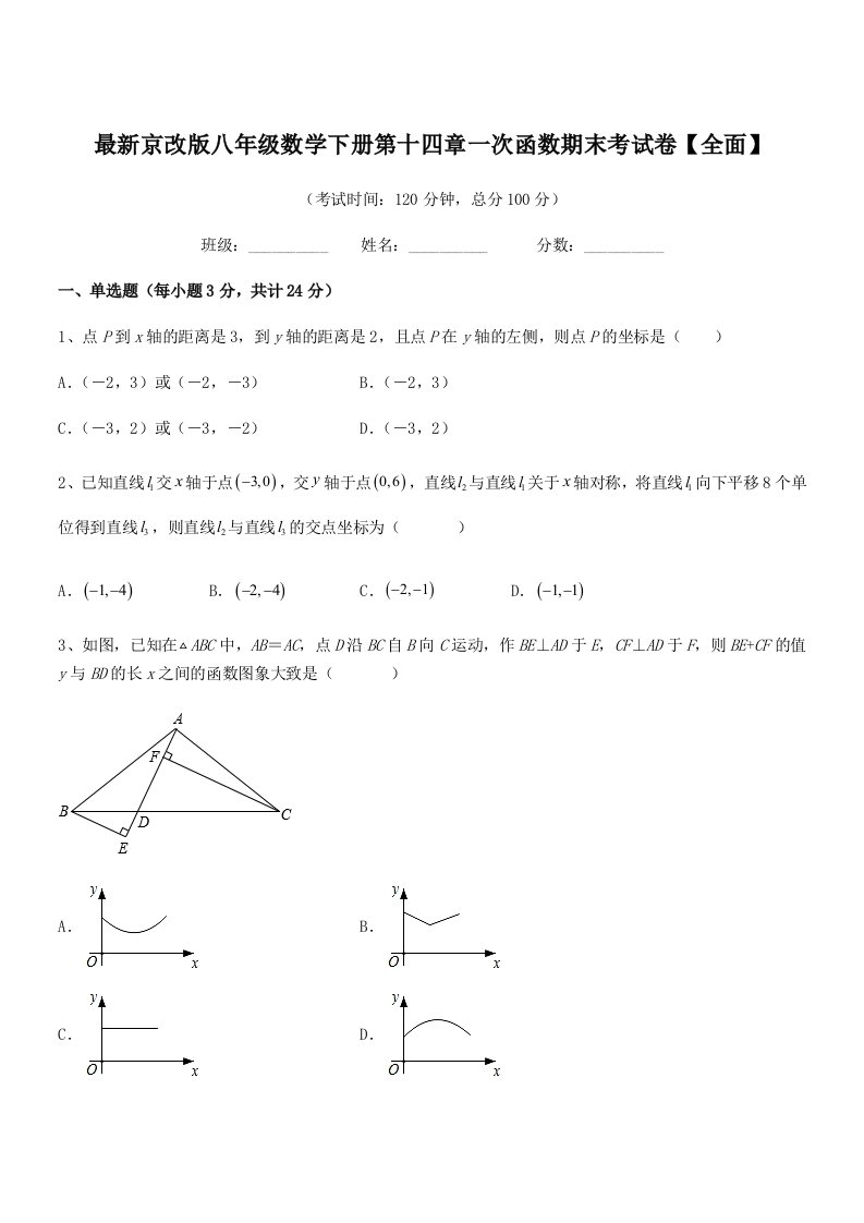 2020-2021学年最新京改版八年级数学下册第十四章一次函数期末考试卷【全面】