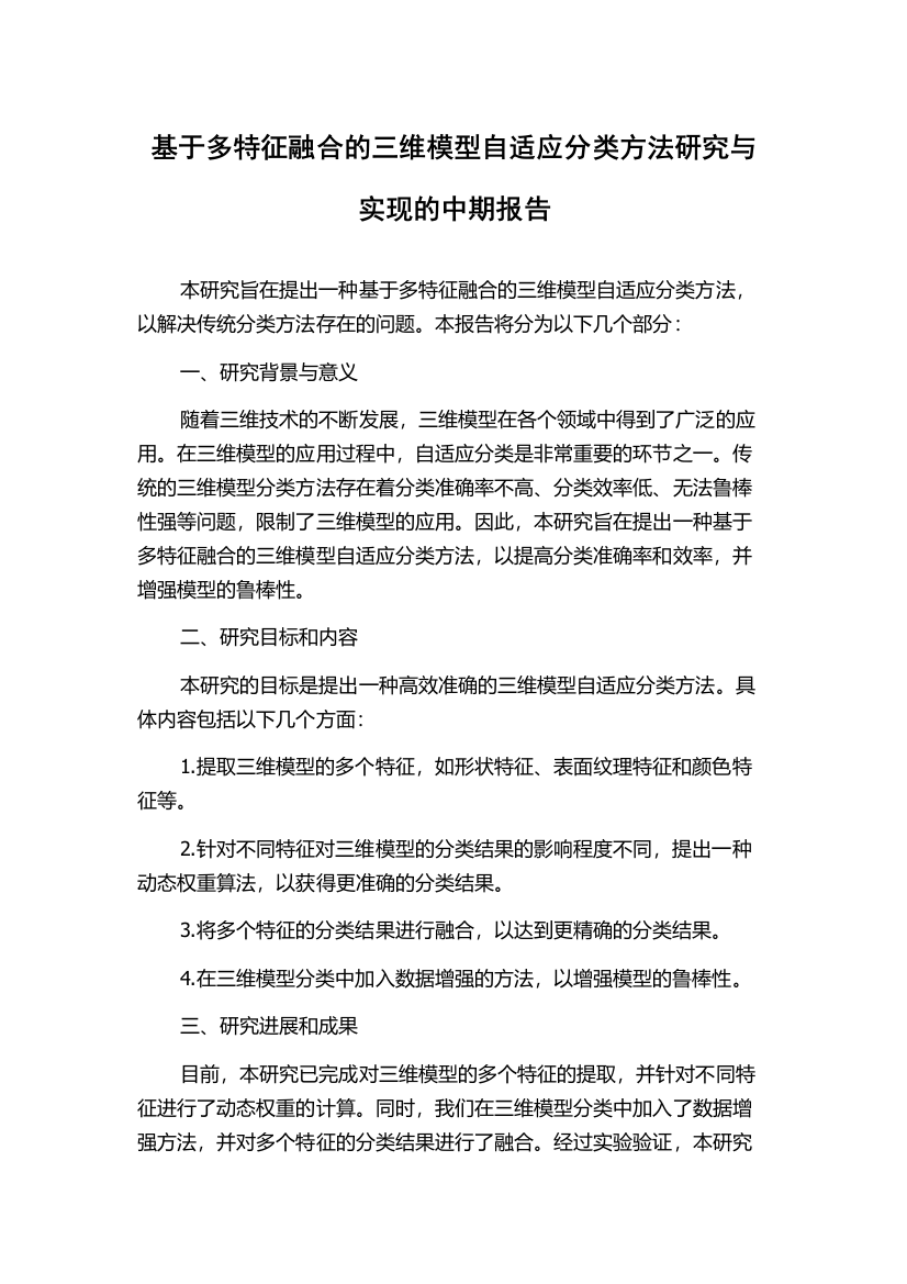 基于多特征融合的三维模型自适应分类方法研究与实现的中期报告