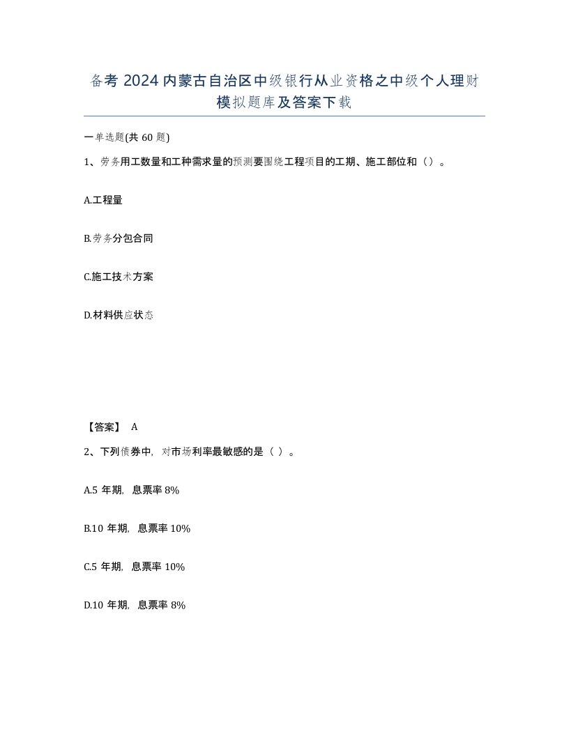 备考2024内蒙古自治区中级银行从业资格之中级个人理财模拟题库及答案