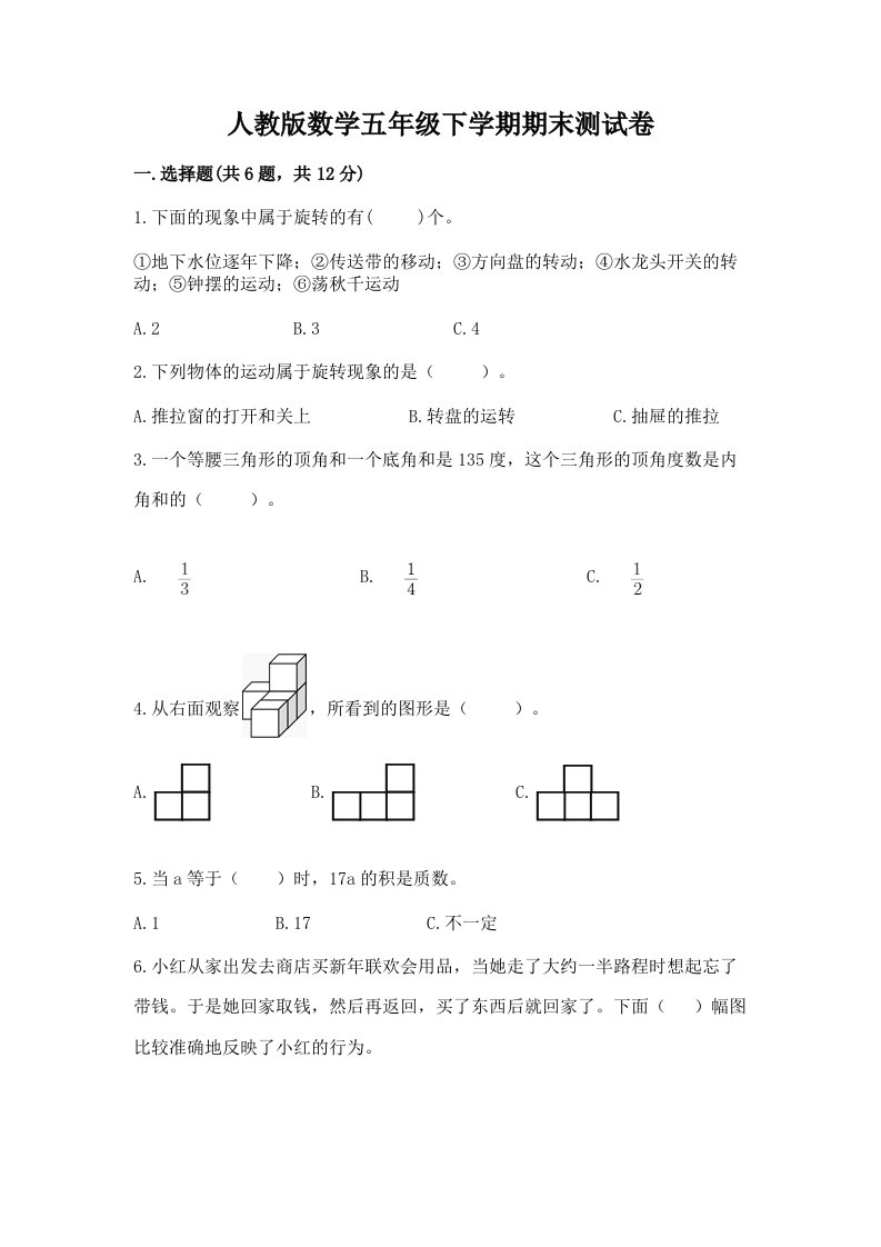 人教版数学五年级下学期期末测试卷及答案【各地真题】