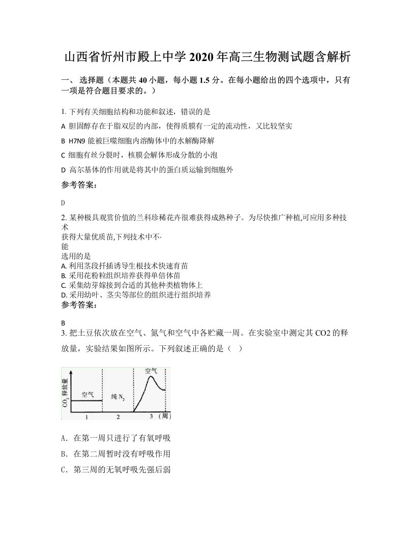 山西省忻州市殿上中学2020年高三生物测试题含解析