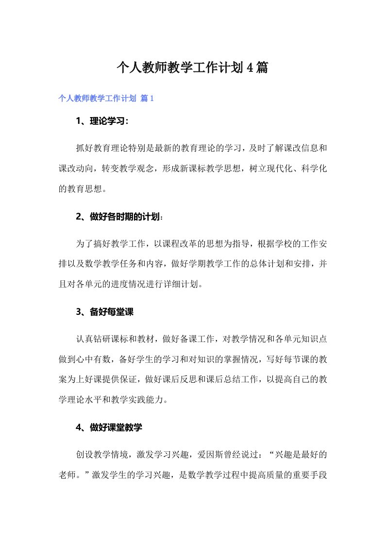 个人教师教学工作计划4篇（多篇）