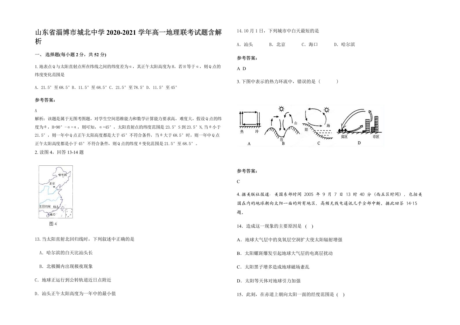 山东省淄博市城北中学2020-2021学年高一地理联考试题含解析