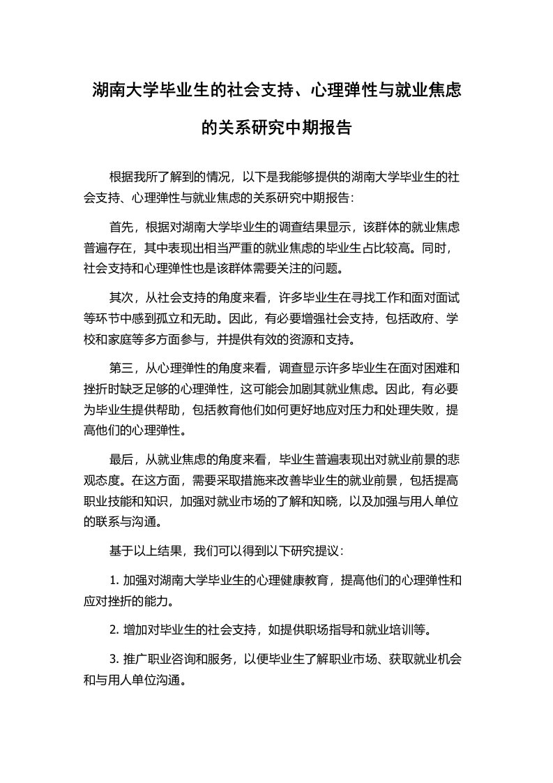 湖南大学毕业生的社会支持、心理弹性与就业焦虑的关系研究中期报告