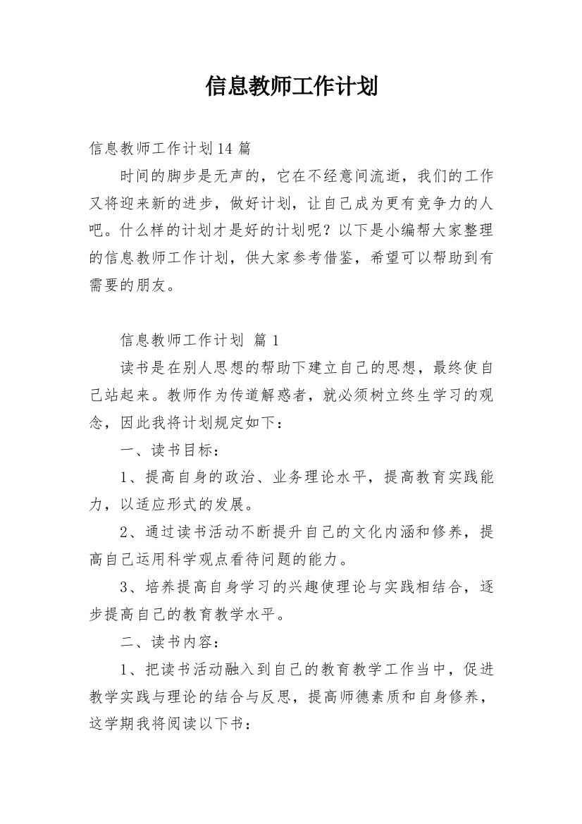 信息教师工作计划_7