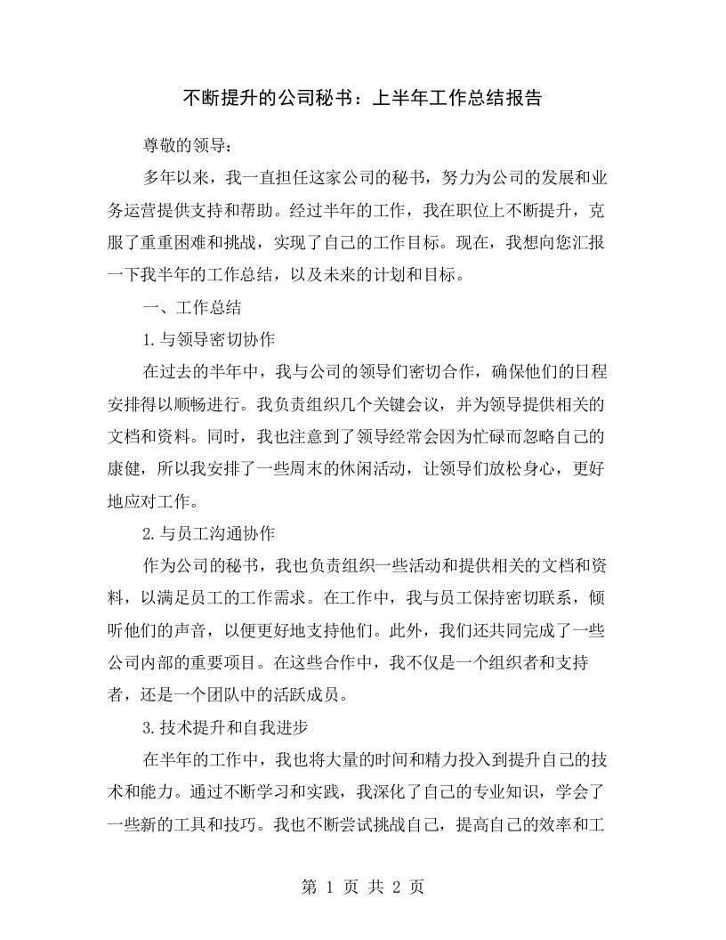 不断提升的公司秘书：上半年工作总结报告