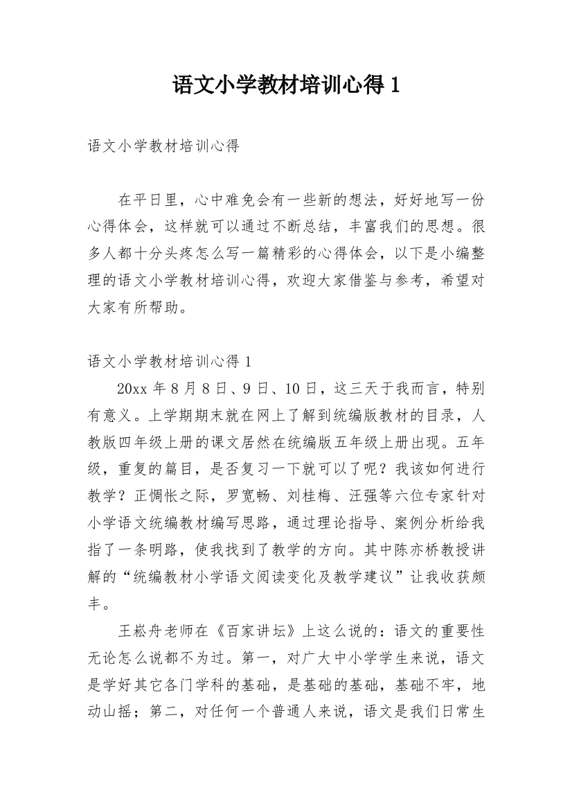 语文小学教材培训心得1