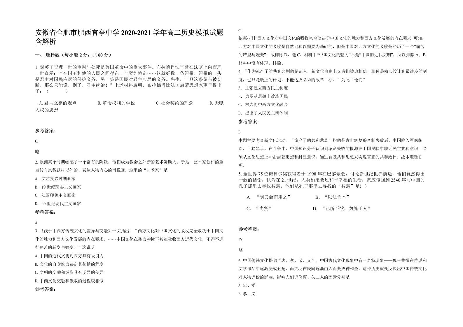 安徽省合肥市肥西官亭中学2020-2021学年高二历史模拟试题含解析