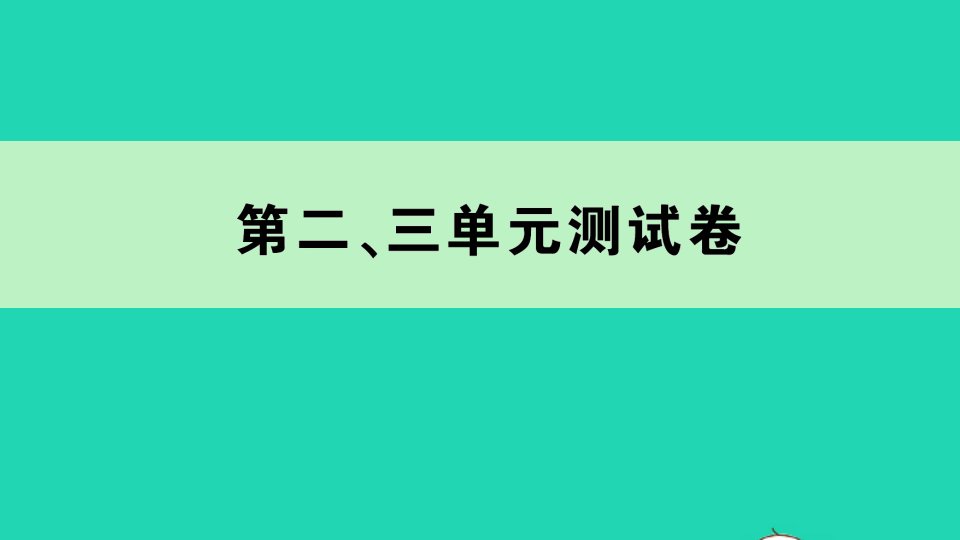 三年级数学下册第二三单元测试课件苏教版