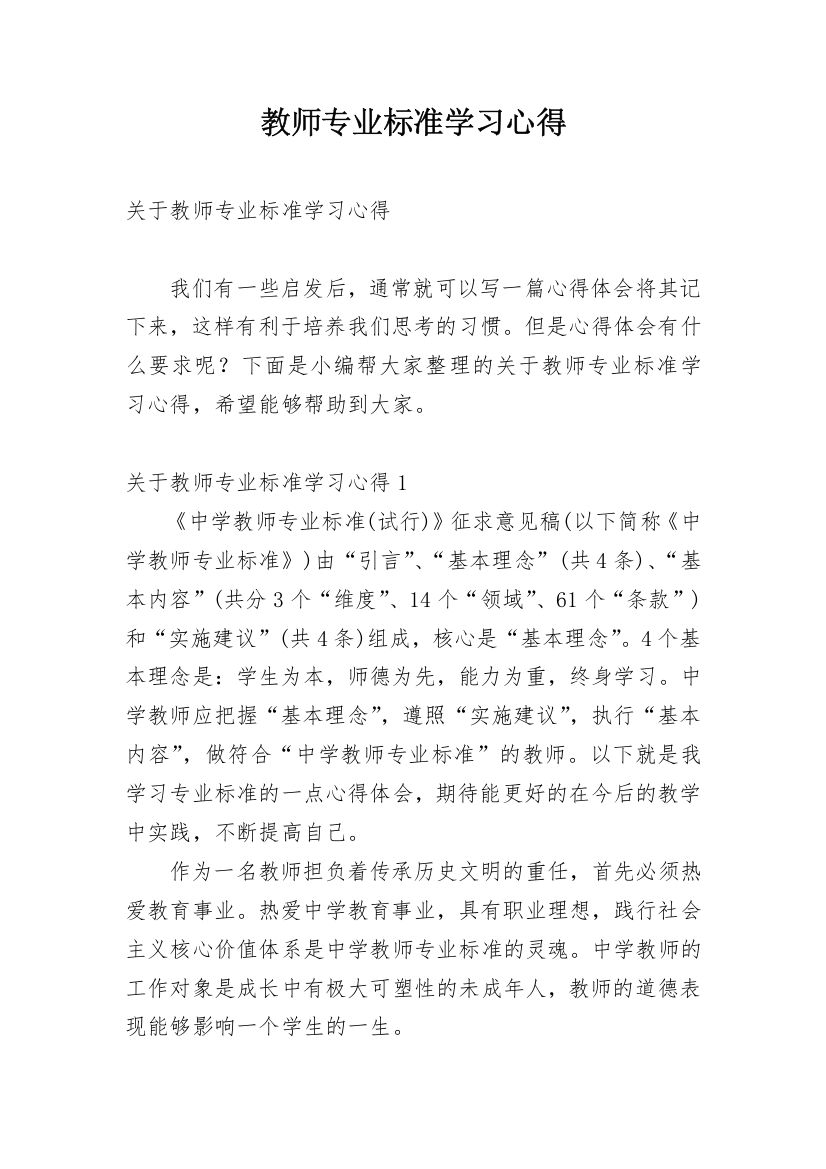 教师专业标准学习心得_3