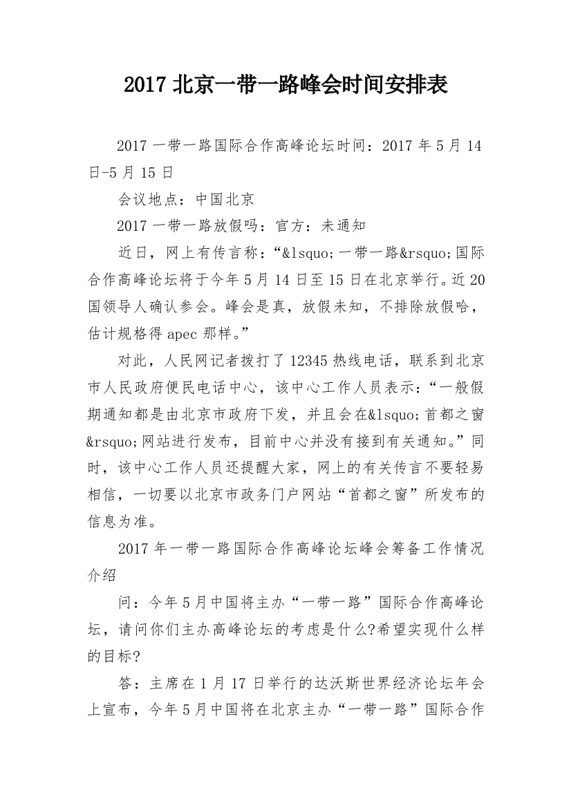 2017北京一带一路峰会时间安排表_1