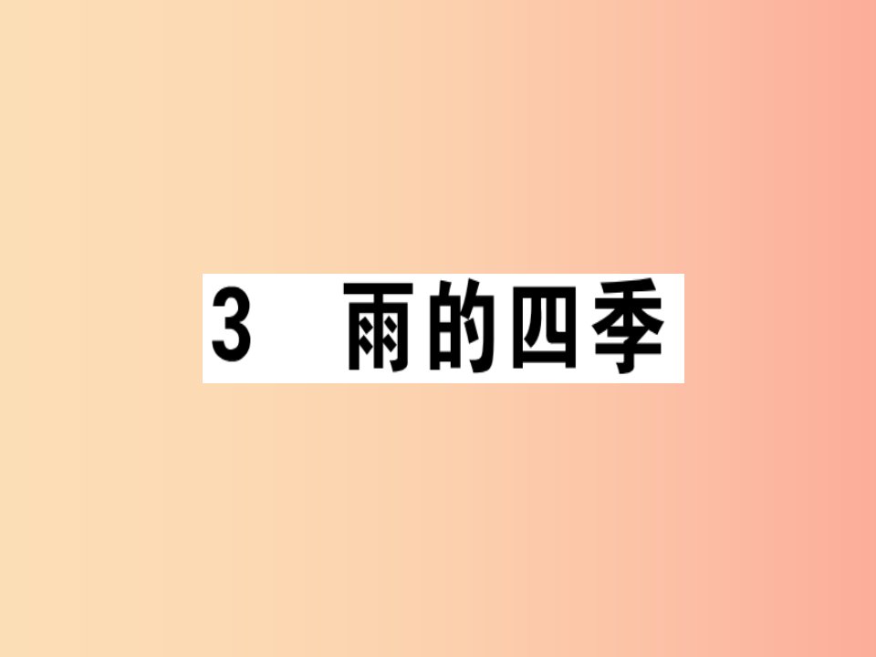 （广东专版）2019年七年级语文上册