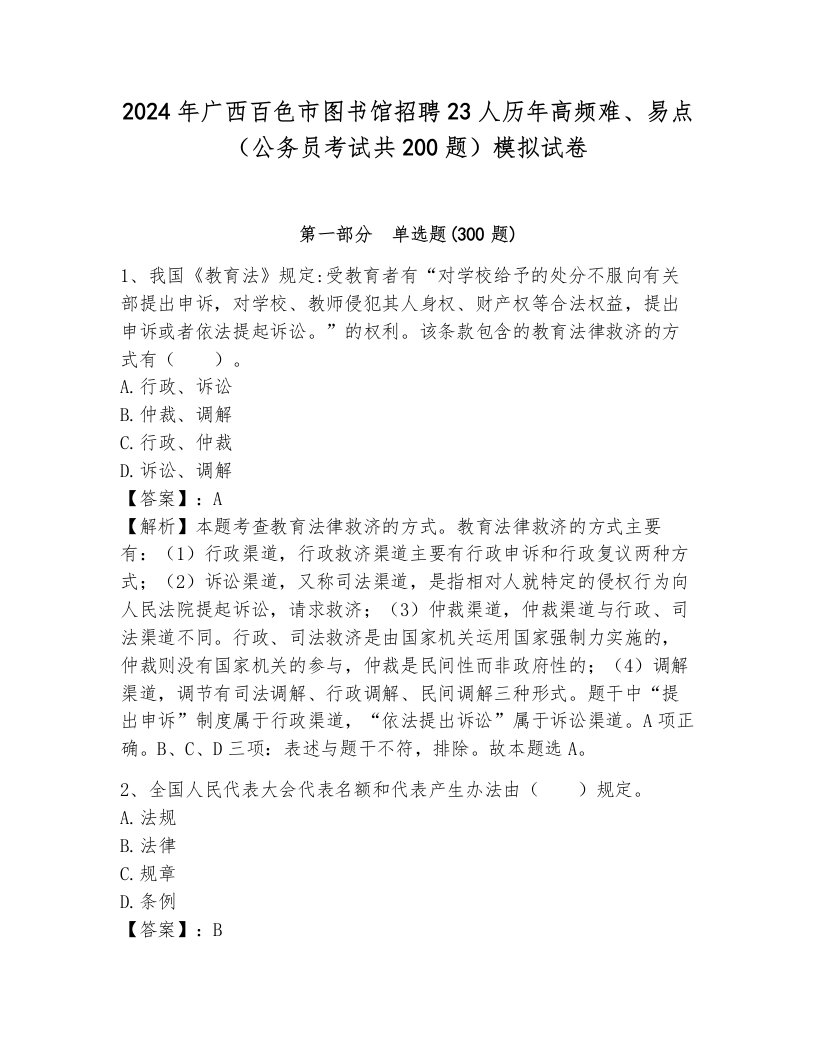 2024年广西百色市图书馆招聘23人历年高频难、易点（公务员考试共200题）模拟试卷及一套完整答案