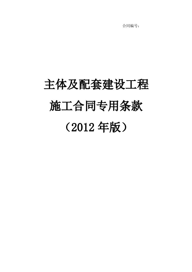 主体及配套建设工程施工合同专用条款