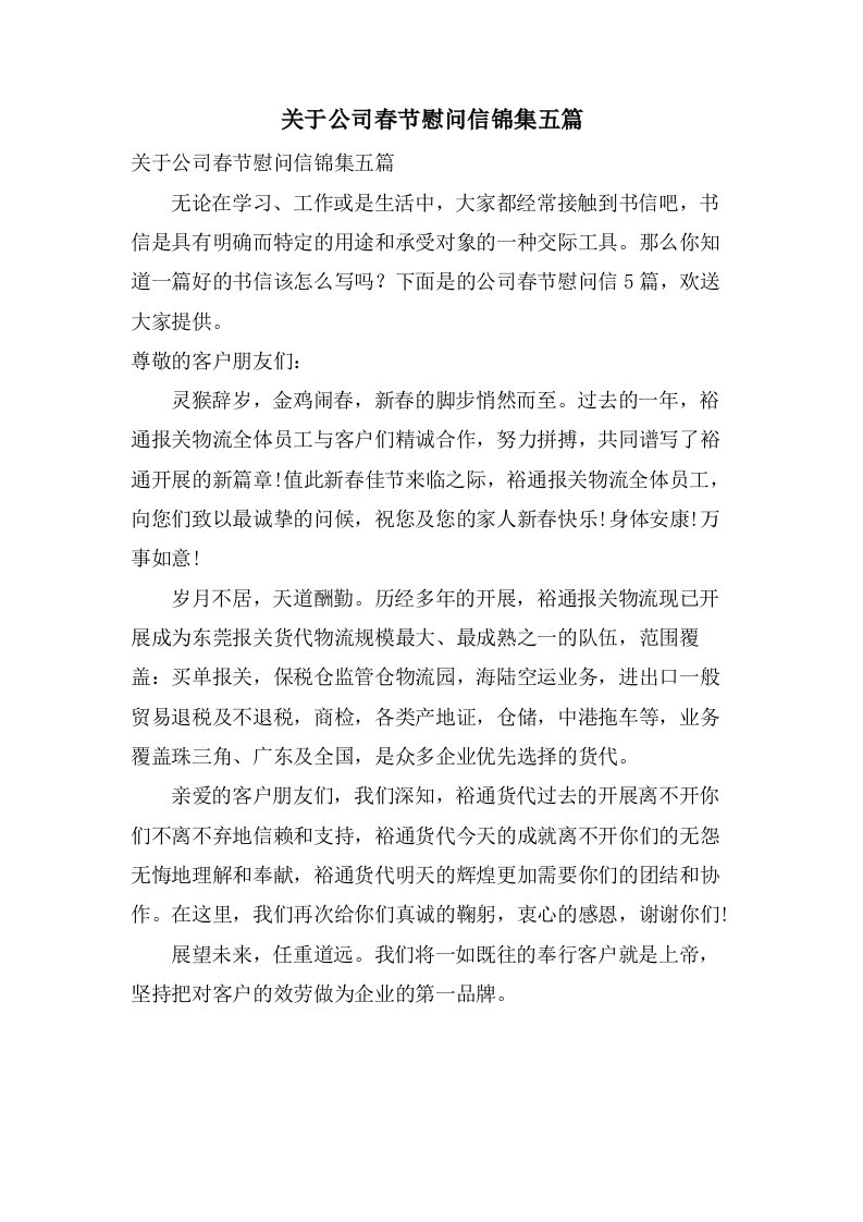 关于公司春节慰问信锦集五篇