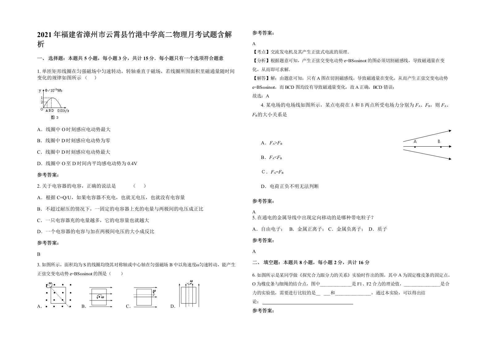 2021年福建省漳州市云霄县竹港中学高二物理月考试题含解析