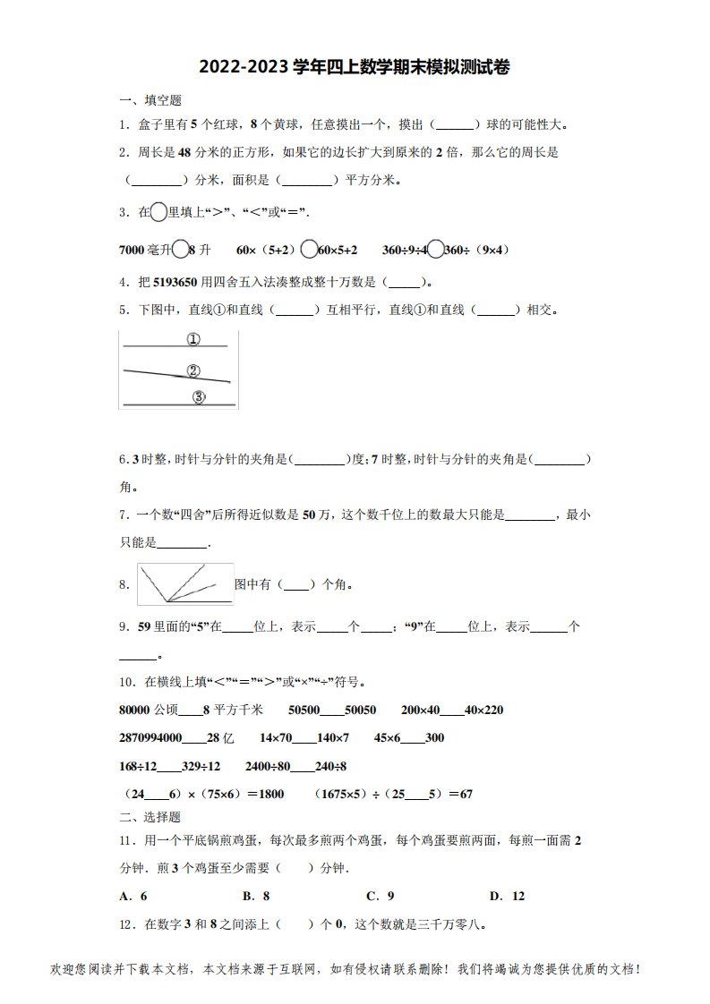 四川省资阳市安岳县岳阳镇东方红小学2022-2023学年数学四年级第一学期期末联考试题(含解析)