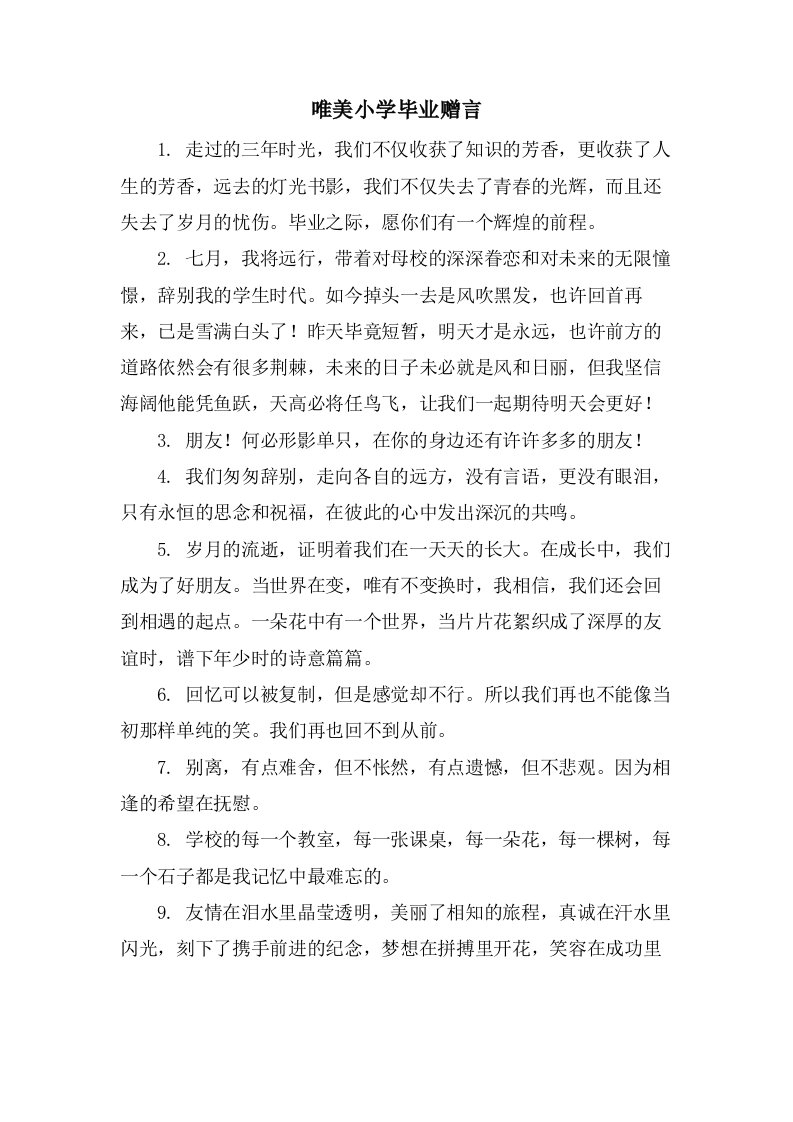 唯美小学毕业赠言