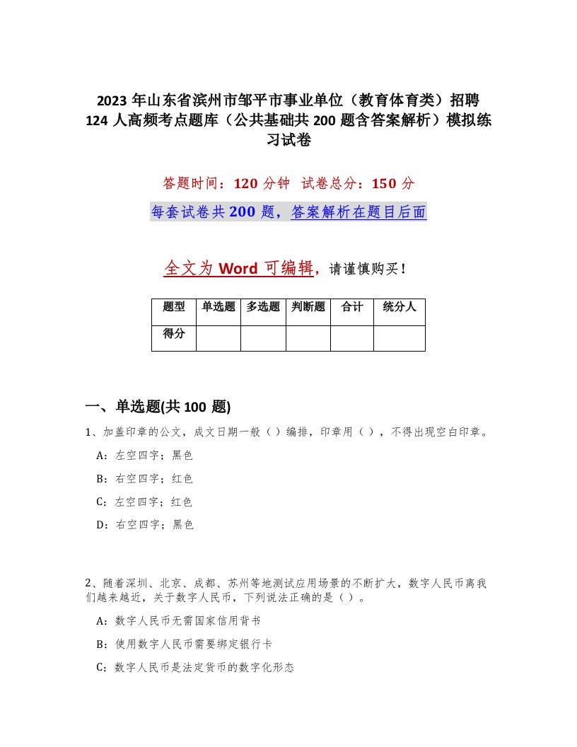 2023年山东省滨州市邹平市事业单位教育体育类招聘124人高频考点题库公共基础共200题含答案解析模拟练习试卷