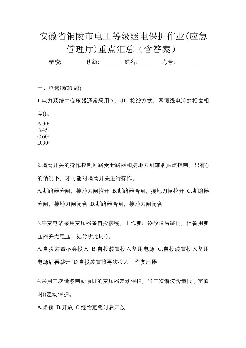 安徽省铜陵市电工等级继电保护作业应急管理厅重点汇总含答案