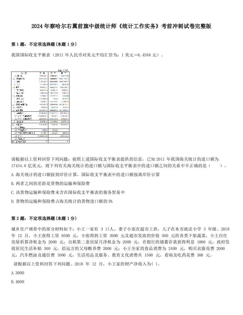 2024年察哈尔右翼前旗中级统计师《统计工作实务》考前冲刺试卷完整版