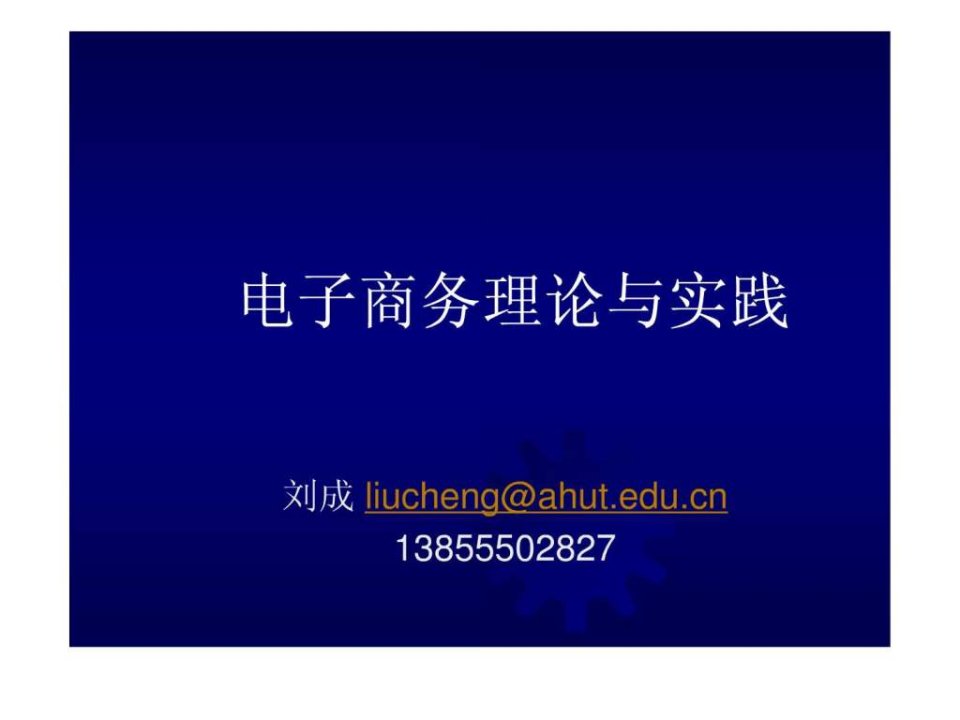 第一章电子商务概述.ppt