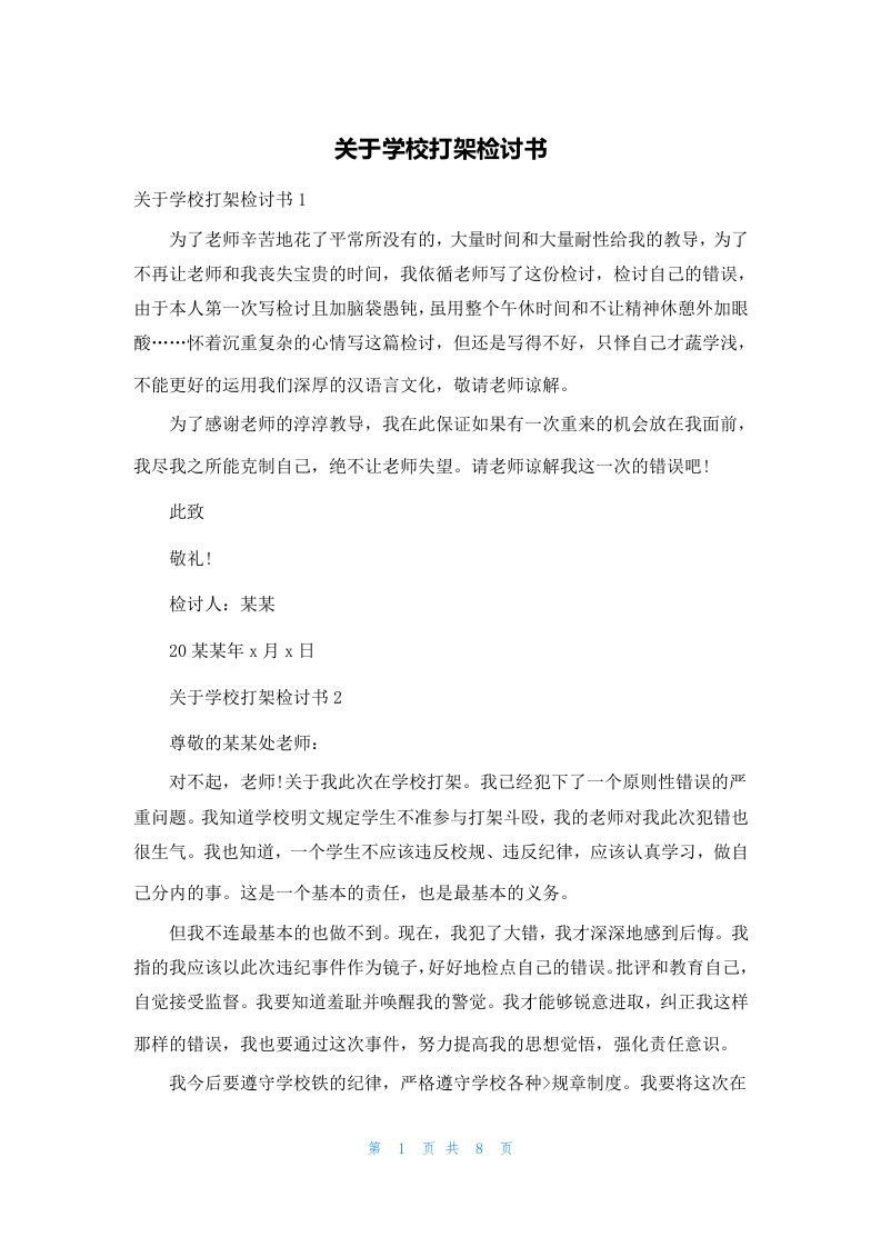 关于学校打架检讨书