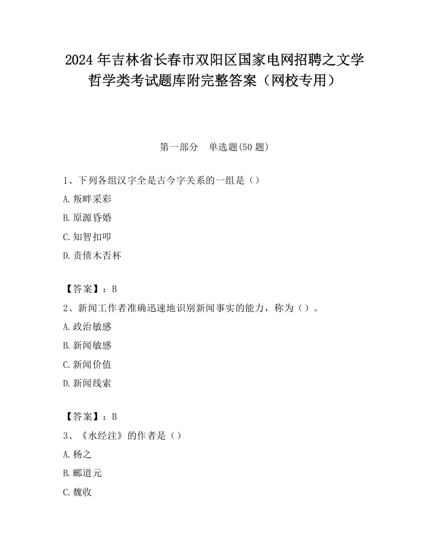 2024年吉林省长春市双阳区国家电网招聘之文学哲学类考试题库附完整答案（网校专用）