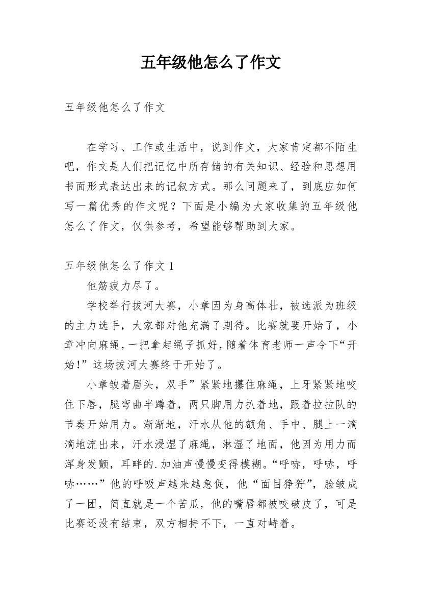 五年级他怎么了作文