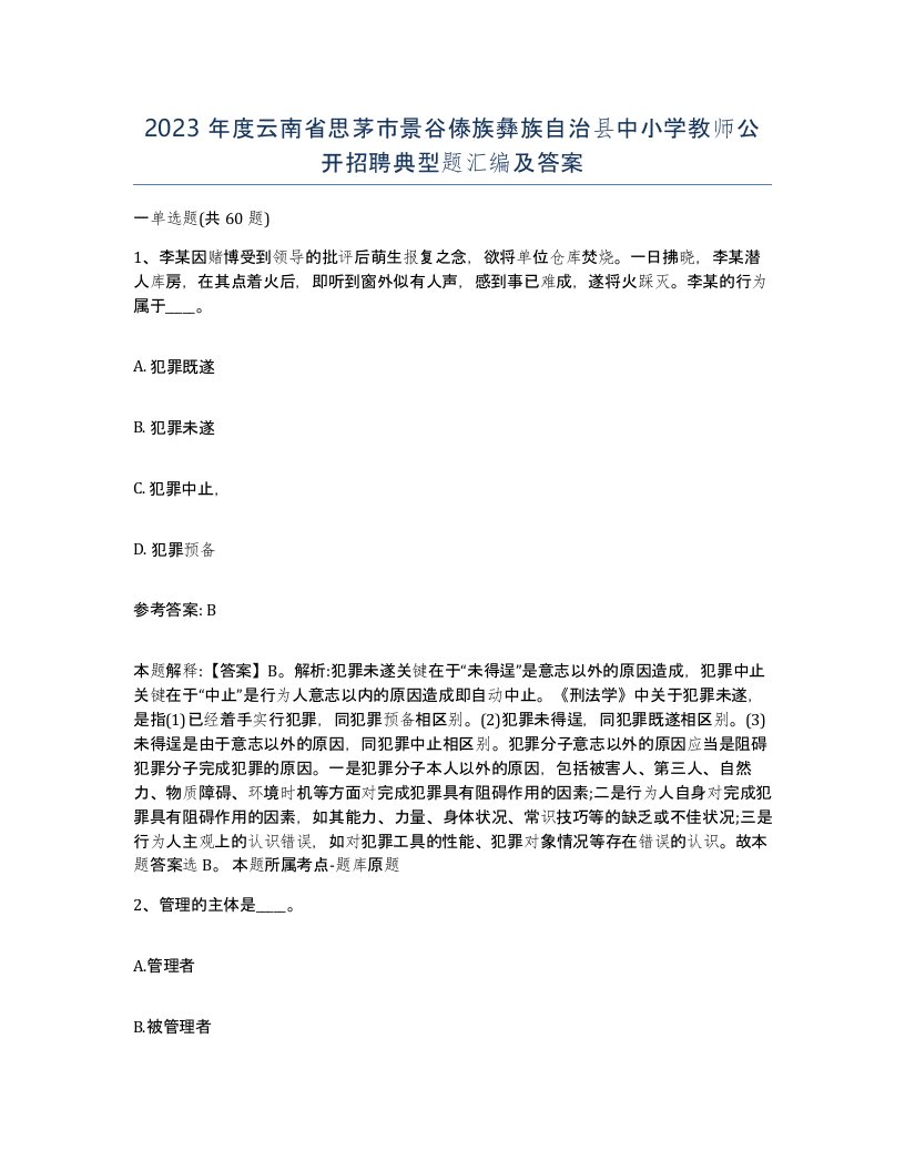 2023年度云南省思茅市景谷傣族彝族自治县中小学教师公开招聘典型题汇编及答案