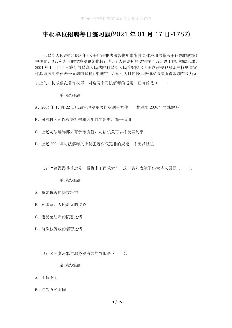 事业单位招聘每日练习题2021年01月17日-1787